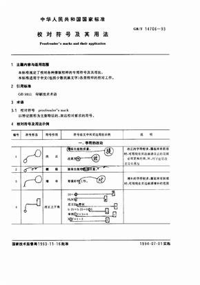 校对符号及其用法