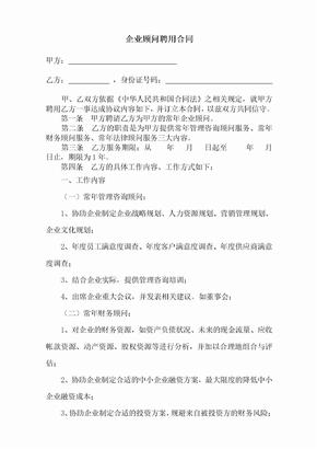 2019年企业顾问聘用合同