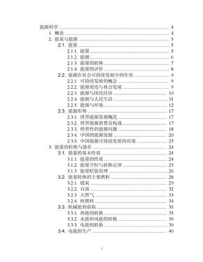 能源科学概论