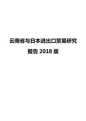 云南省与日本进出口贸易研究报告2018版