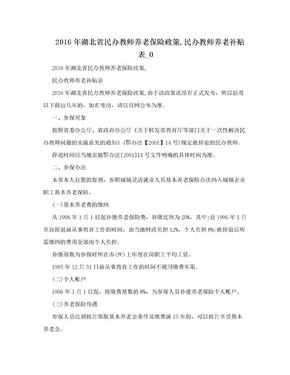 2016年湖北省民办教师养老保险政策,民办教师养老补贴表_0