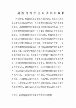 离婚精神损害赔偿制度探析