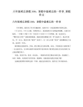 六年级难忘暑假300暑假中最难忘的一件事_暑假作文