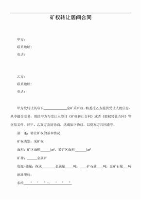 矿权转让居间合同