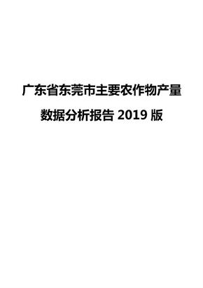 广东省东莞市主要农作物产量数据分析报告2019版