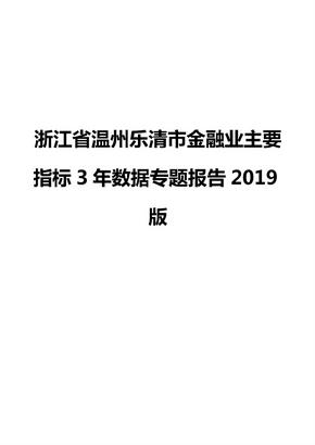 浙江省温州乐清市金融业主要指标3年数据专题报告2019版
