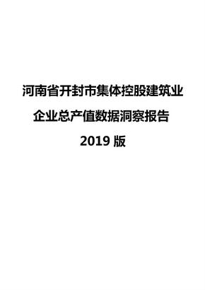 河南省开封市集体控股建筑业企业总产值数据洞察报告2019版