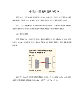 中国云计算发展现状与趋势