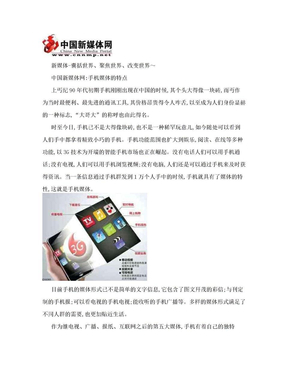 中国新媒体网：手机媒体的特点