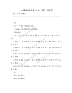 中国成语大辞典(干支、五行、四季表)