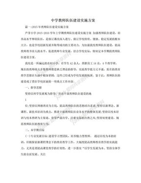 中学教师队伍建设实施方案