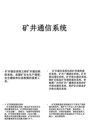 矿井通信联络系统【一】矿井通信联络系统