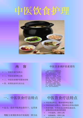 中医饮食护理