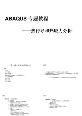 ABAQUS热分析