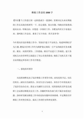 维稳工作总结1500字