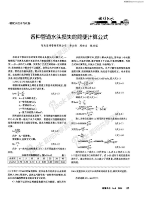 各种管道水头损失的简便计算公式