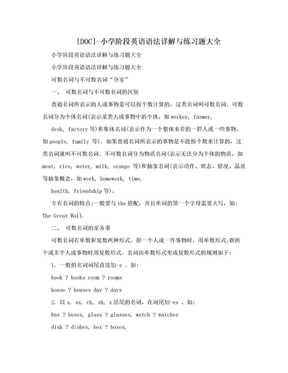 [DOC]-小学阶段英语语法详解与练习题大全