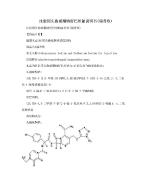 注射用头孢哌酮钠舒巴坦钠说明书(瑞普欣)