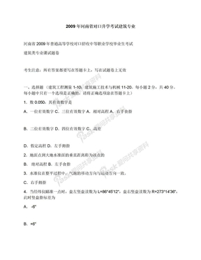 2009年河南省对口升学考试建筑专业