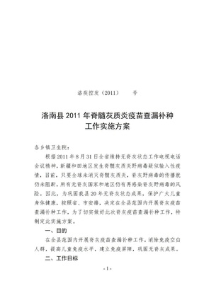 洛南县2011年开展脊灰疫苗查漏补种工作实施方案