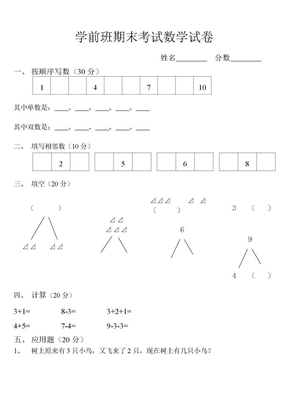 学前班期末考试数学试卷