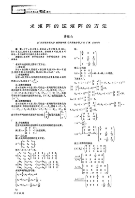 求矩阵的逆矩阵的方法