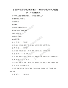 申蓉汽车企业管理者测评体系——MBTI管理者行为风格测评（评估分析报告）