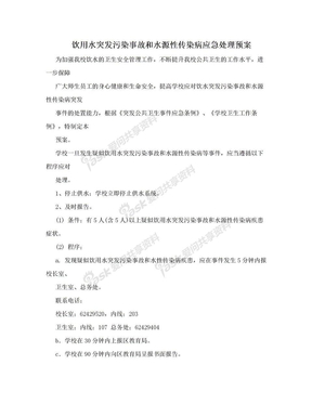 饮用水突发污染事故和水源性传染病应急处理预案