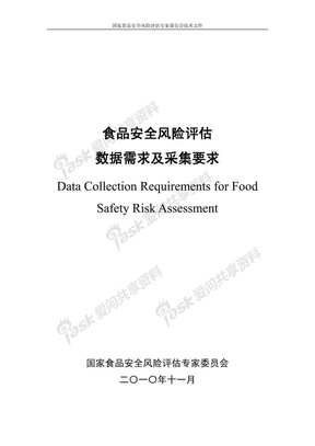 食品安全风险评估数据需求及采集要求