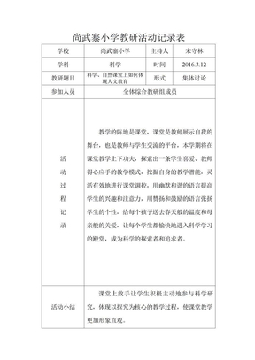 小学科学教研活动记录表