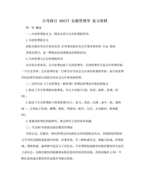 自考科目 00277 行政管理学 复习资料