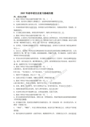 2007年初中语文总复习基础百题(成语运用)
