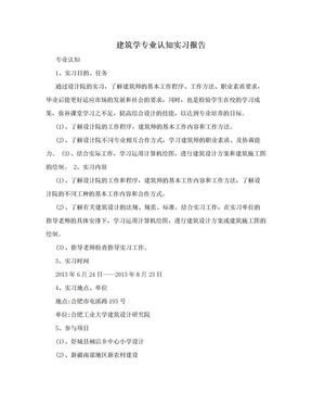 建筑学专业认知实习报告