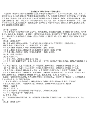 广东省测绘工程师资格职称评审评定条件