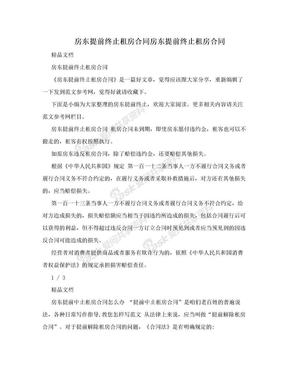 房东提前终止租房合同房东提前终止租房合同