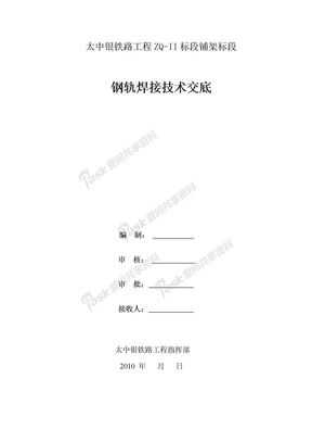 钢轨焊接技术交底