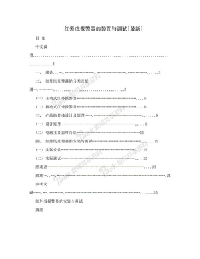 红外线报警器的装置与调试[最新]