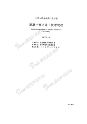 混凝土泵送施工技术规程1995