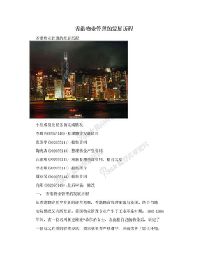 香港物业管理的发展历程