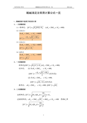 分析化学常用计算公式一览
