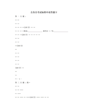 公务员考试标准申论答题卡