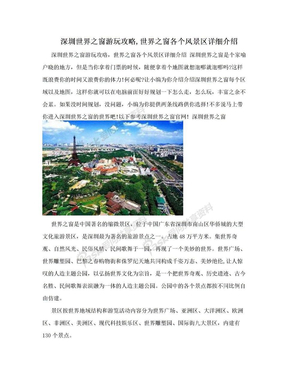 深圳世界之窗游玩攻略,世界之窗各个风景区详细介绍