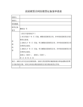 房屋租赁合同注销登记备案申请表