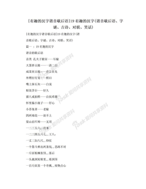 [有趣的汉字谐音歇后语]19有趣的汉字(谐音歇后语、字谜、古诗、对联、笑话)