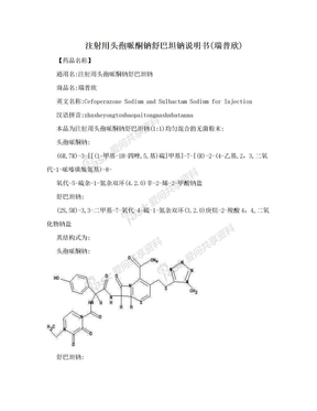 注射用头孢哌酮钠舒巴坦钠说明书(瑞普欣)