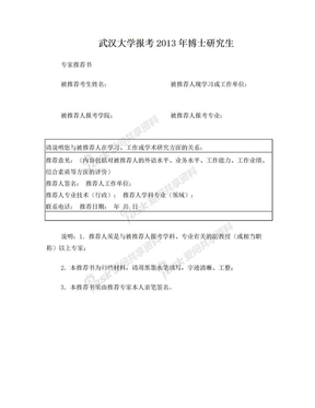 武汉大学报考2013年博士研究生专家推荐书[1]