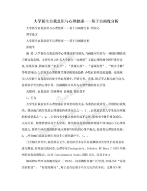 大学新生自我意识与心理健康——基于自画像分析