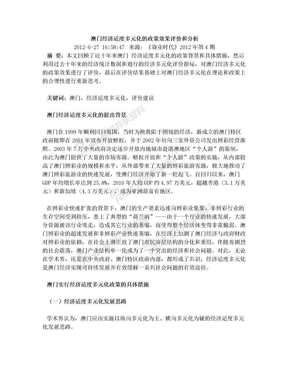 澳门经济适度多元化的政策效果评价和分析