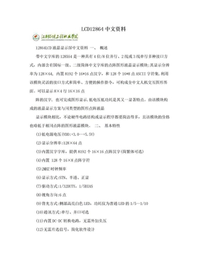 LCD12864中文资料