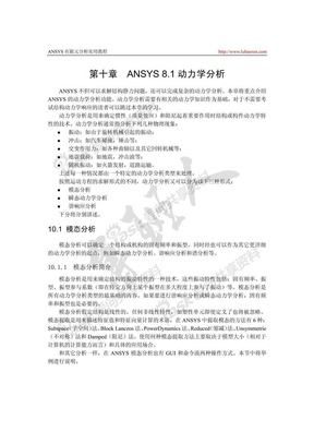 ANSYS动力学分析